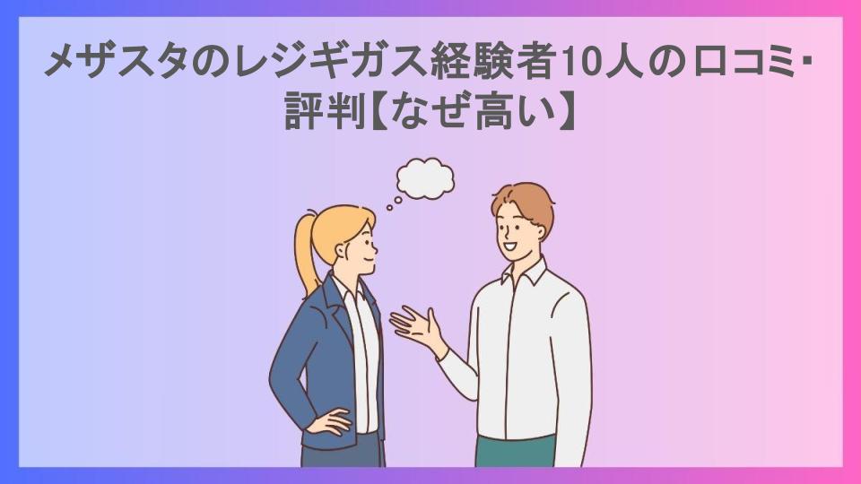 メザスタのレジギガス経験者10人の口コミ・評判【なぜ高い】